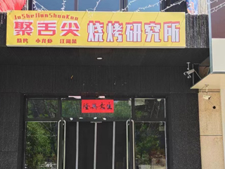 开烧烤店要怎样才能经营好？